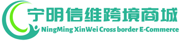 信维跨境商城 - XinWei Cross border E-Commerce | 宁明信维贸易有限公司